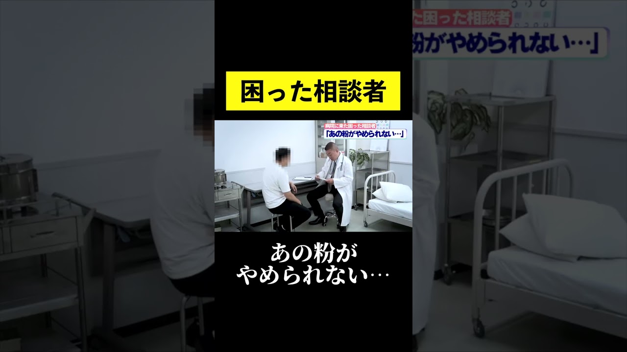 【病院にやってきた困った相談者】「あの粉がやめられない」