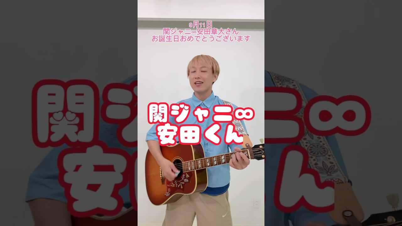 【9/11】関ジャニ∞安田章大さんお誕生日おめでとうございます#shorts