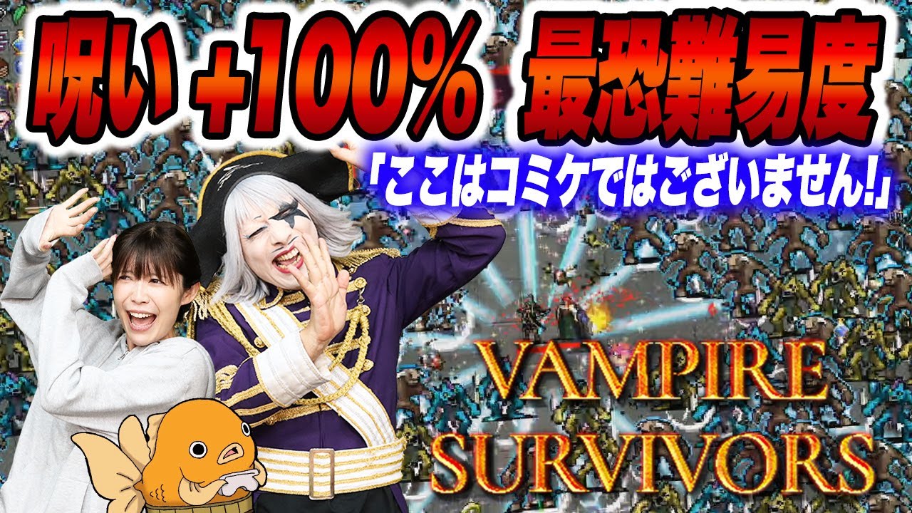 【Vampire Survivors】ここはコミケか……？ 呪い+100％で30分 死ぬ気で乗り切れ！！