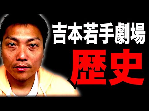 吉本若手劇場システム＆若手登竜門 番組の歴史！【#793】