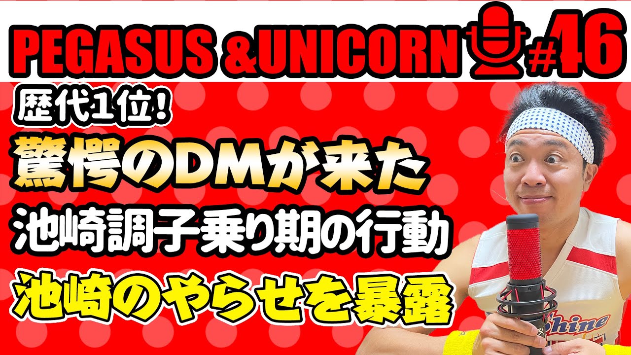 【第46回】サンシャイン池崎のラジオ『ペガサス&ユニコーン』 2023.09/11 〜池崎の元に届いた驚愕のDM!過去の池崎のやらせ発覚！売れて調子に乗った池崎の行動とは？〜