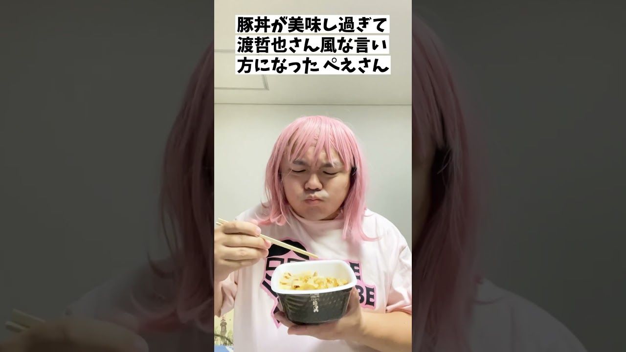 「豚丼が美味し過ぎて渡哲也さん風な言い方になった ぺえさん」