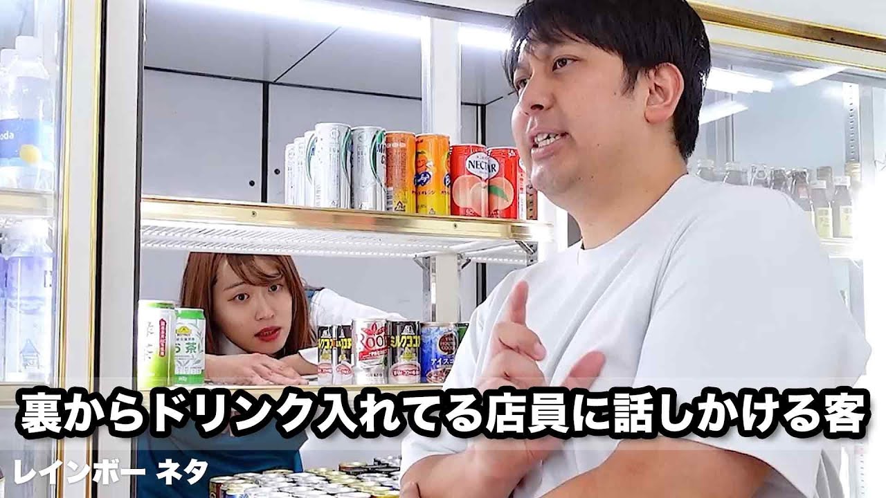 【コント】裏からドリンク入れてる店員に話しかける客