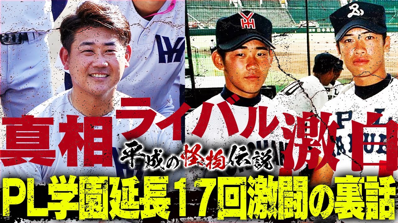 【あいつ今何してる？】PL学園ライバルが明かす新事実！怒りの松坂？勝負を分けた疑惑の判定とは⁉︎25年の時を経て明かされる仰天秘話！あの夏の感動は永遠に…