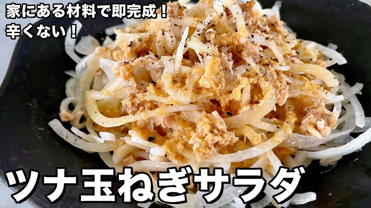 辛みがない！家にある材料で簡単副菜！ツナ玉ねぎサラダの作り方