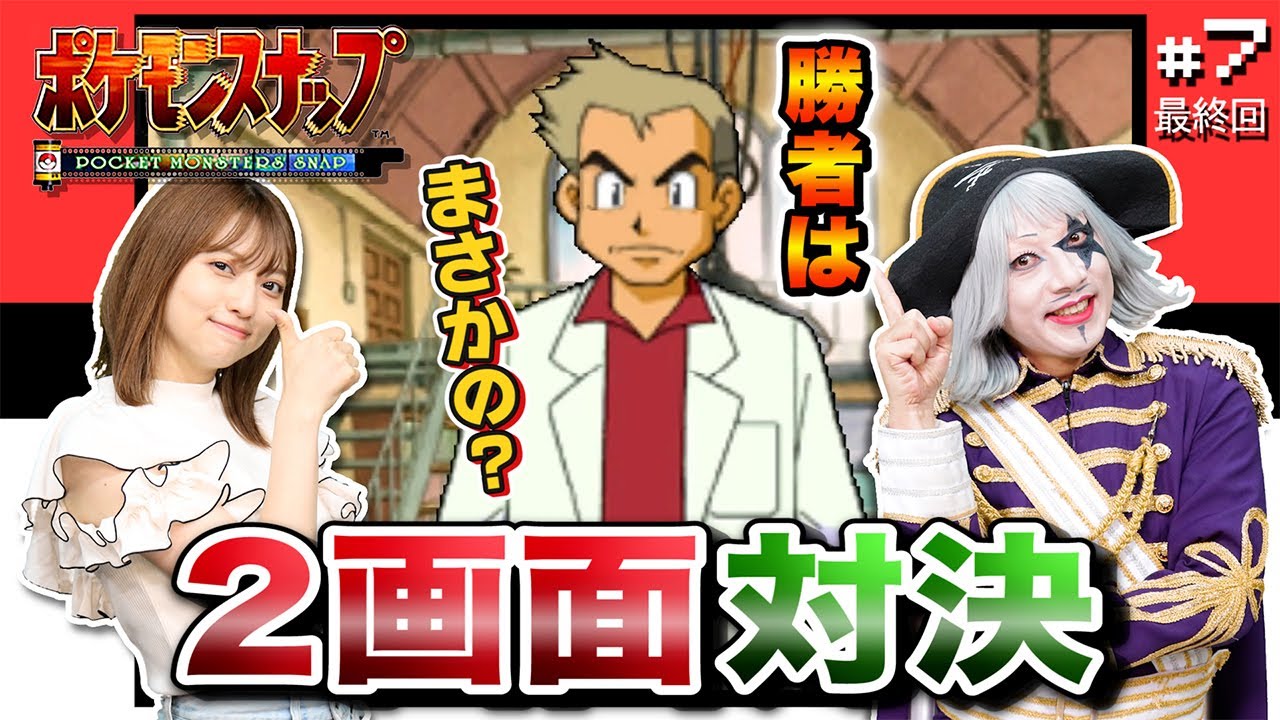 【ポケモンスナップ#7】勝者決定！！！２画面で先にポケモンスナップを全クリアしたのは？真のポケモンスナッパー【2画面対決】