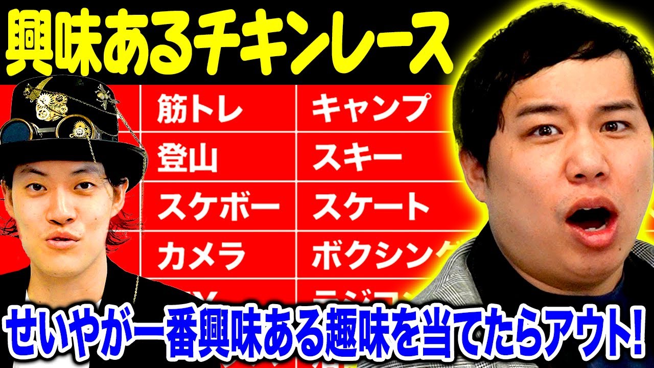 【興味あるチキンレース】せいやが一番興味ある趣味を当てたらアウト!粗品仰天の事実発覚!?【霜降り明星】