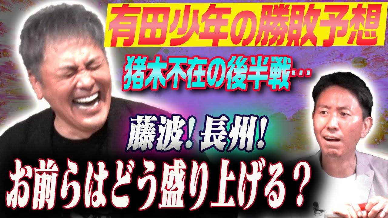 #141【1989年の新日本プロレス】猪木が不在!?沖縄大会後半戦を有田&福田が勝敗予想!!【有田少年に戻りましょう】