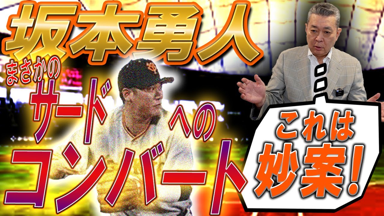 【まさかの】坂本勇人の三塁手コンバート！門脇の適応力が効いている！？気になる巨人の内野陣への影響！