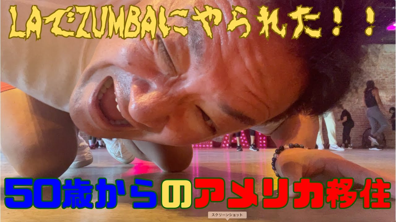 50歳からのアメリカ移住！！LAでZUMBAにやられた〜！！