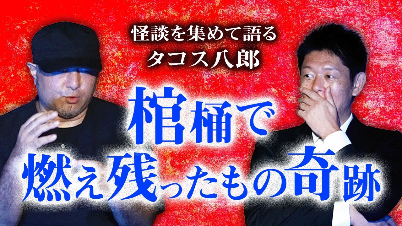 【タコス八郎】棺桶の中で燃え残ったものが本当に奇跡で…『島田秀平のお怪談巡り』