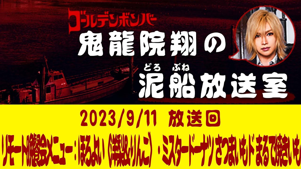 【鬼龍院】9/11ニコニコ生放送「鬼龍院翔の泥船放送室」第97回