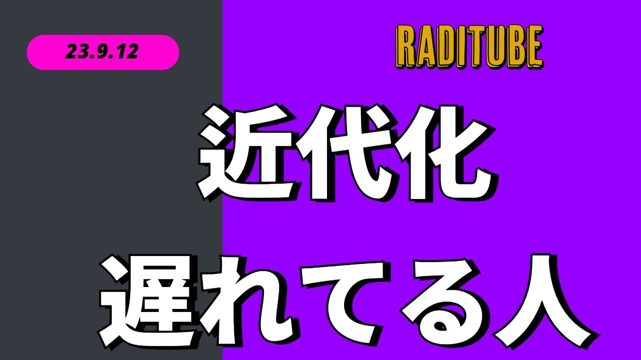 9月12日　火曜日　「近代化遅れてる人」　囲炉裏だ　井戸水だ　じいちゃんが刀を返してない