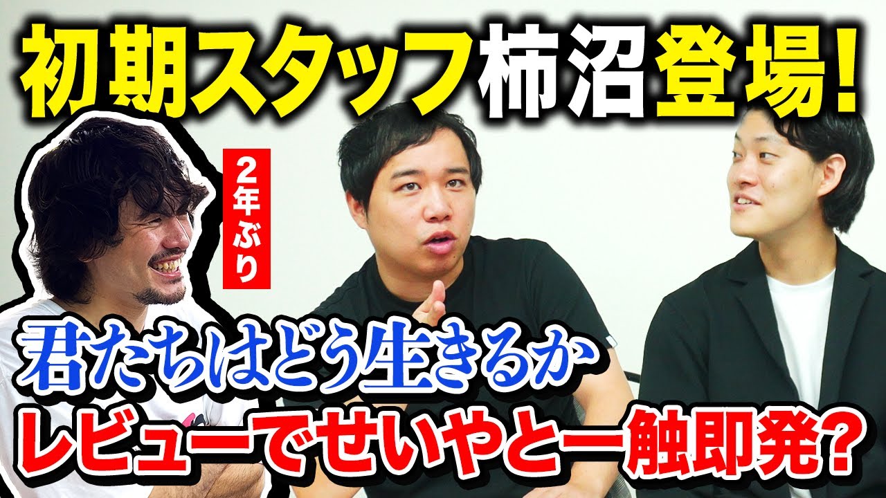 【2年ぶり】初期スタッフ柿沼が登場! 『君たちはどう生きるか』でせいやと一触即発? 【霜降り明星】