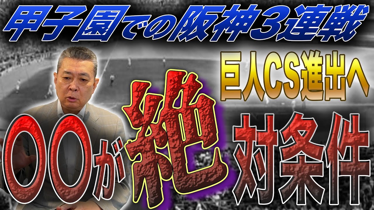 【CS進出への道】巨人は阪神3連戦で〇〇が条件！ポイントは甲子園の風向き！？大勢、復活への期待！