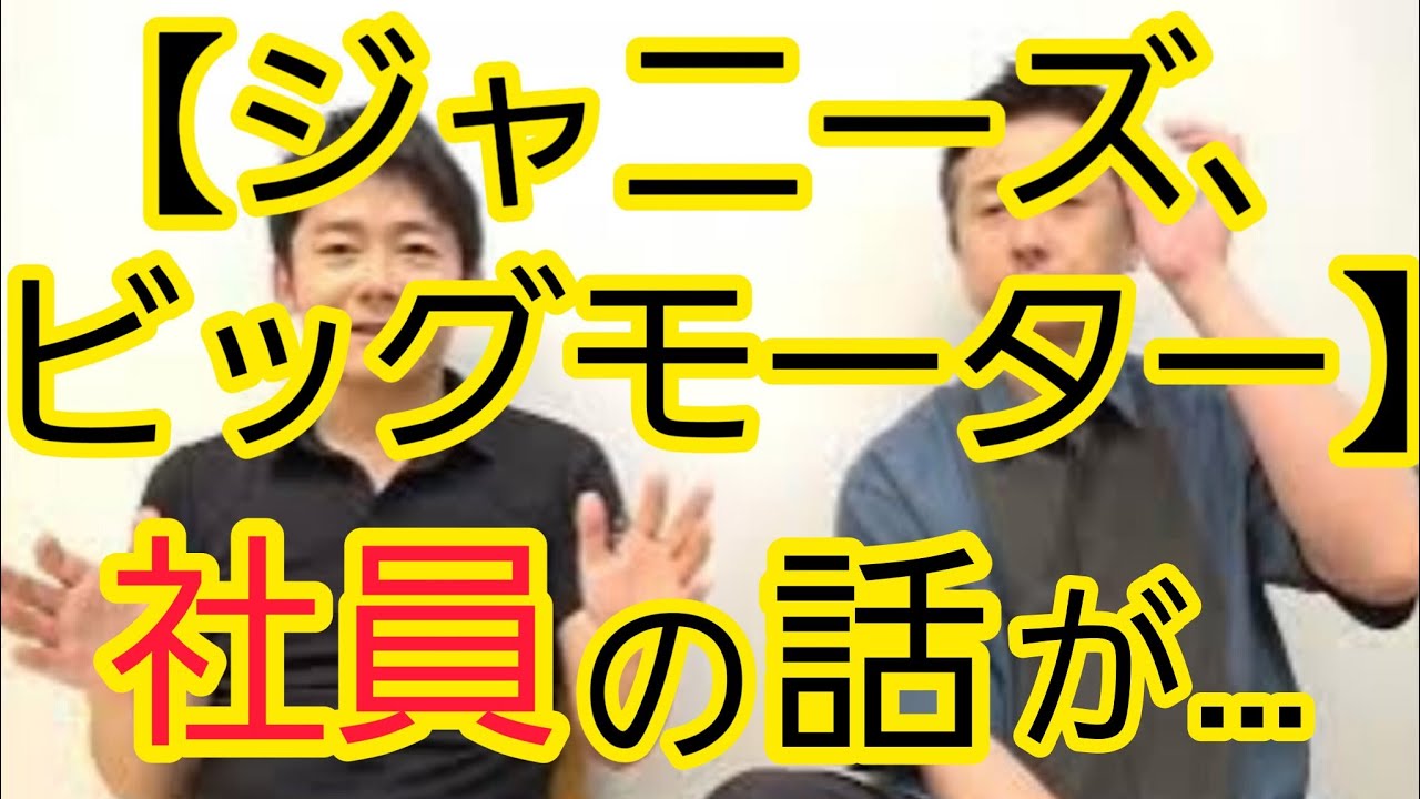 【ジャニーズ、ビッグモーター】社員の話が聞きたい