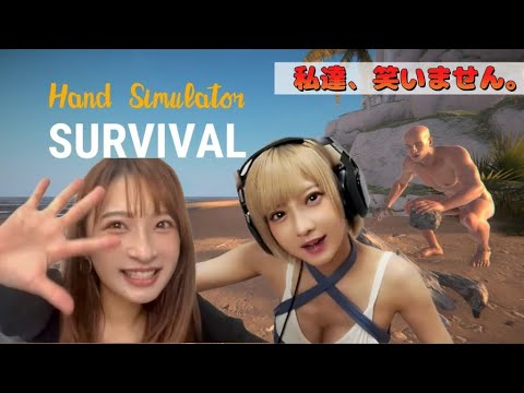 【勝負】笑ったら負けVS Hand Simulator Survival