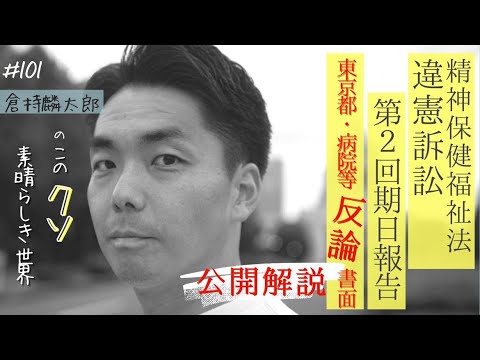 精神保健福祉法違憲訴訟　第二回期日報告会　東京都・病院等　反論書面公開解説「このクソ素晴らしき世界」 presented by 8bitNews