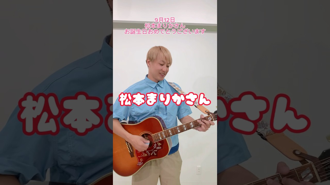 【9/12】松本まりかさんお誕生日おめでとうございます#shorts