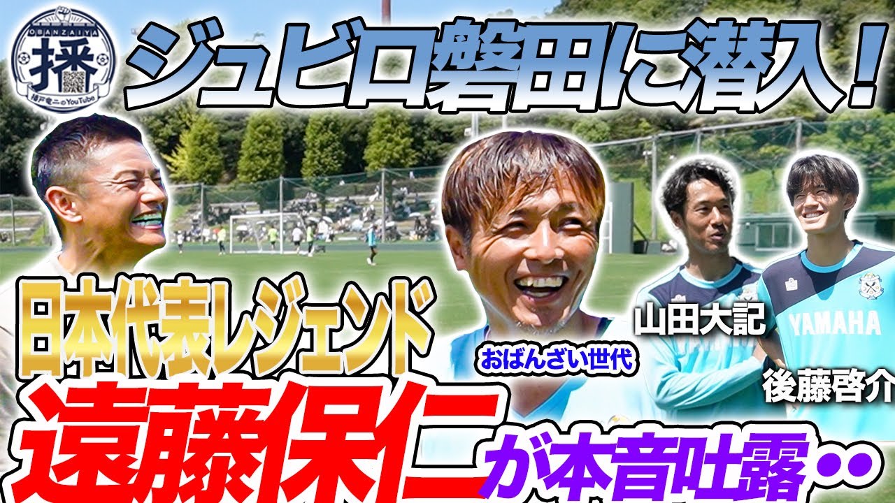 【レジェンド】日本代表黄金世代の遠藤保仁が登場！播戸竜二がジュビロ磐田のトレーニングに密着！