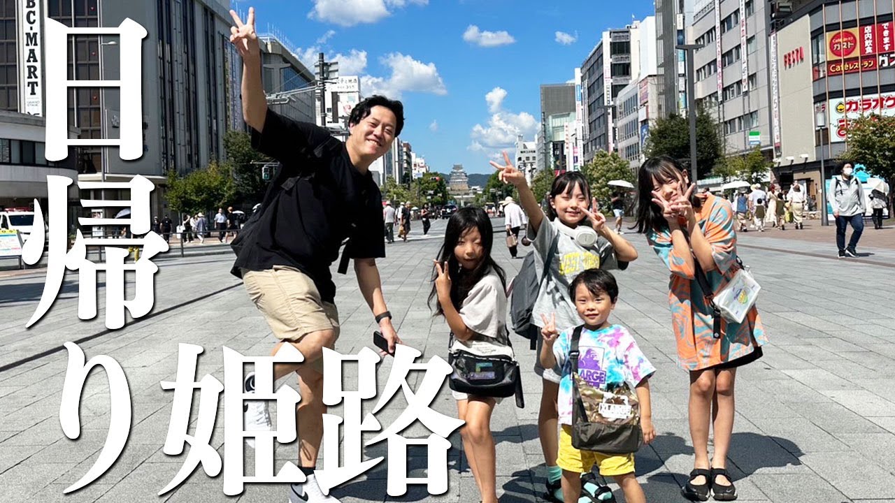 【日帰り旅行】ままが中学生時代に過ごした姫路に行ってきました！【7人家族】