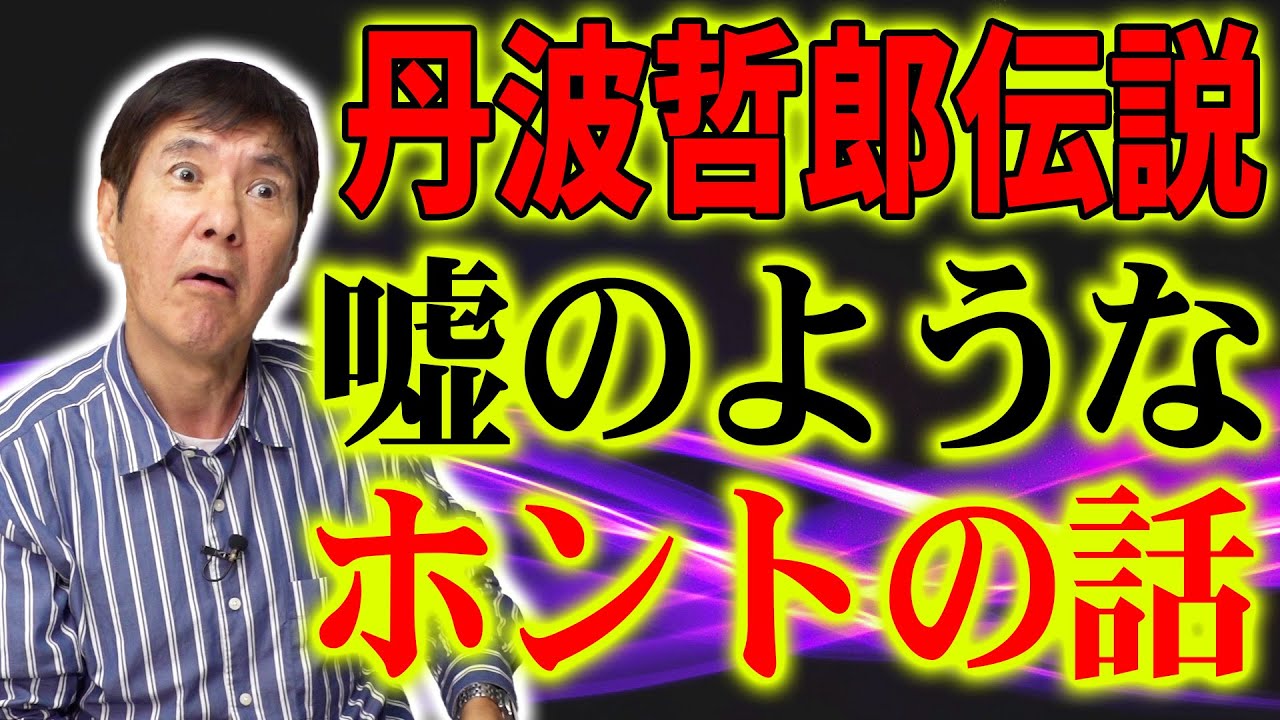 【ヤバい大御所】嘘でしょ…デカすぎるかと思えば茶目っ気たっぷり魅力的な丹波哲郎伝説