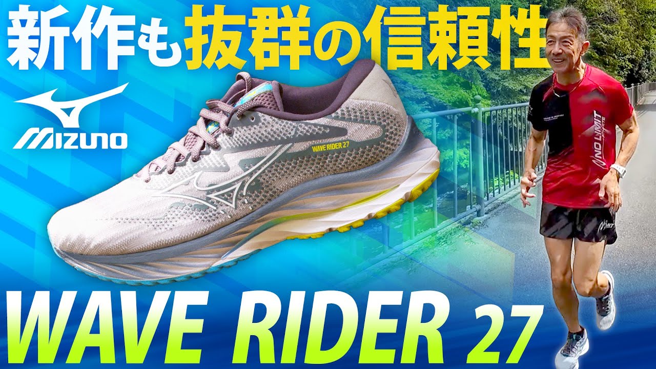 【MIZUNO WAVE RIDER 27】ベタ褒め！初心者からエリートまで信頼と実績が詰まった日本人のためのシューズ！