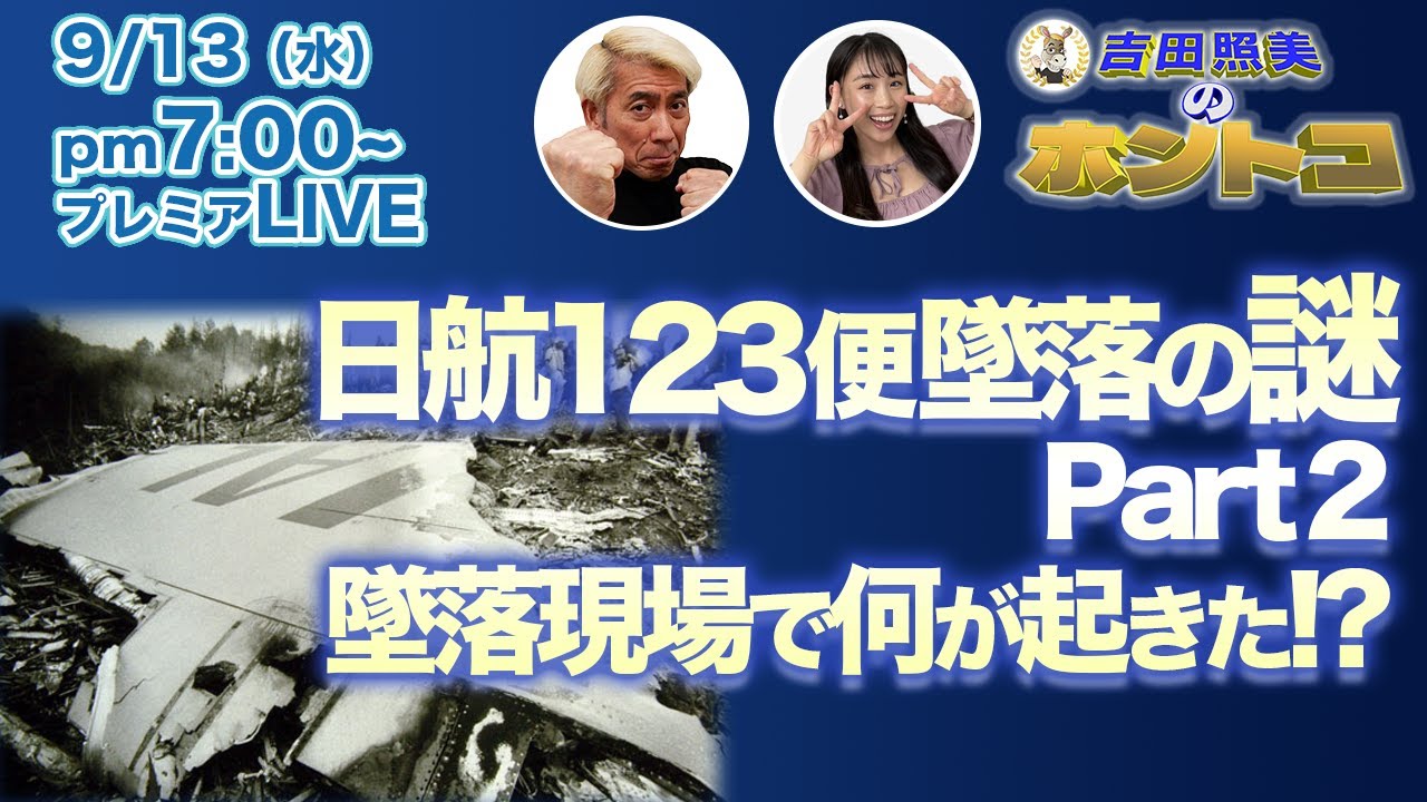 JAL123便墜落事故の謎！パート２　世界最大の航空機事故は謎の嵐！　何かをひた隠しにする闇の権力を暴く！