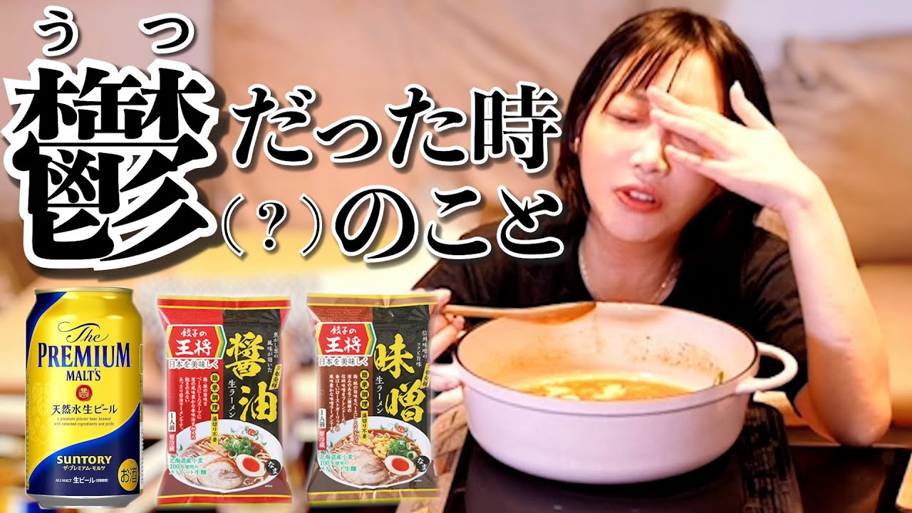 【飲み動画】日本一の売り上げを誇る餃子の王将で買ってきたラーメン食べながら語り飲み！鬱は本当に辛いよね【木下ゆうか】