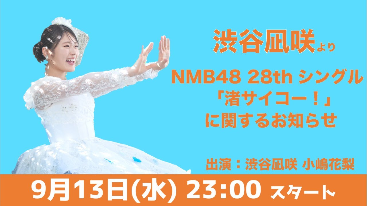 【重大発表】渋谷凪咲卒業シングルに関する緊急生配信