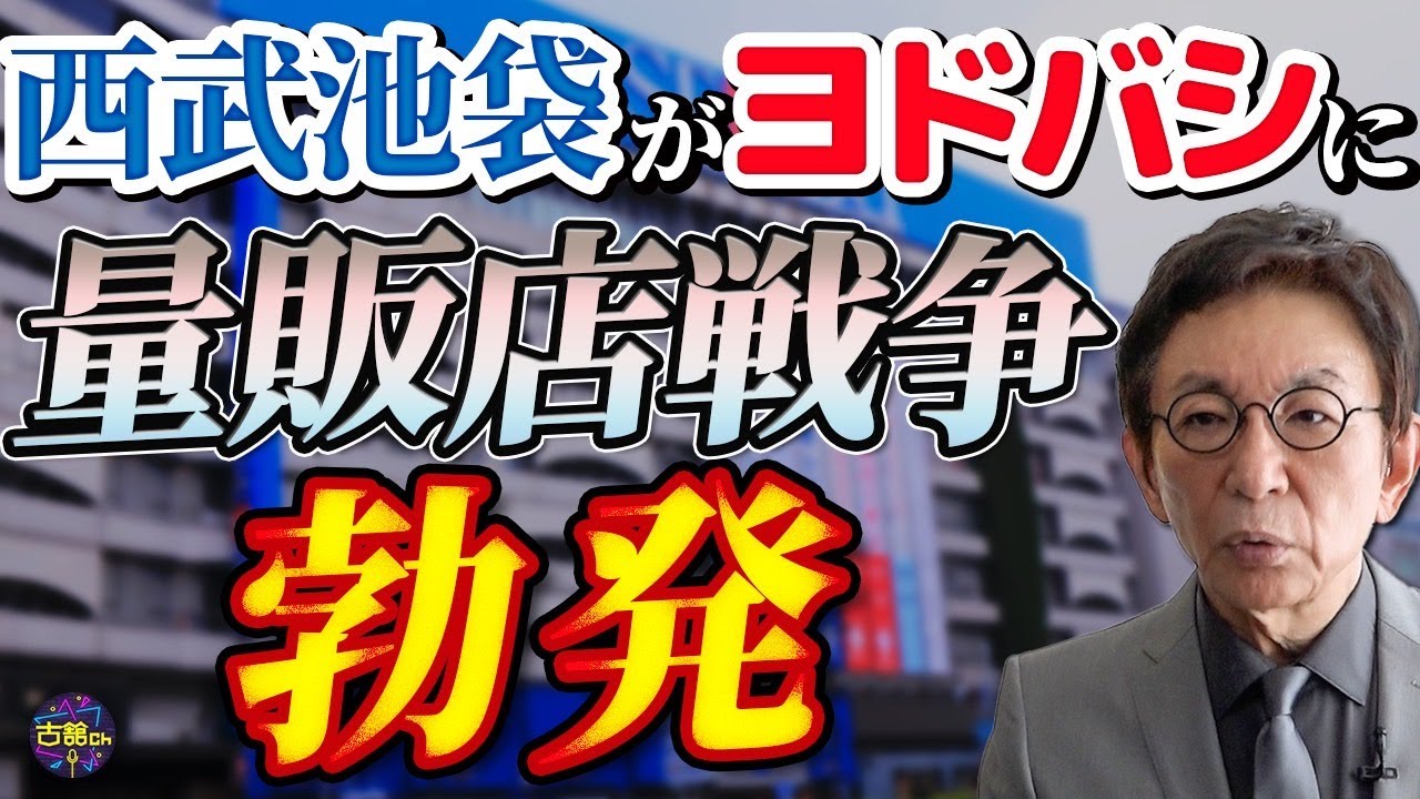 【そごう西武売却問題】生き残りをかけた百貨店や家電量販店の戦い。地方百貨店が潰れる街と潰れない街。その違いとは。