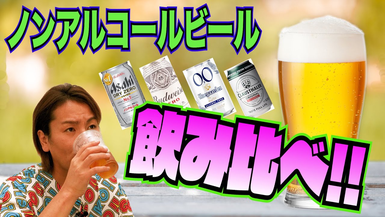 ノンアルコールビール…美味い！！