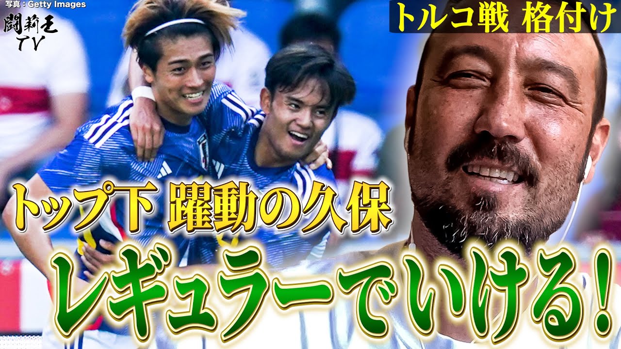 「トップ下で一番機能する！」「2点は久保のおかげ」4発快勝トルコ戦で森保Jガチ過ぎる格付け 辛口王が新司令塔候補をMVPに大絶賛！