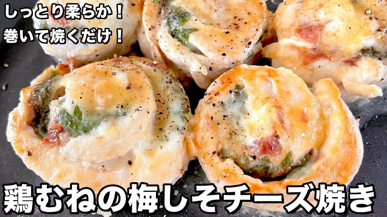 むね肉でヘルシー！しっとり柔らか！鶏むねの梅しそチーズ焼きの作り方