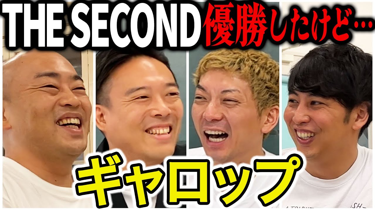 【芸人トーク】ギャロップ M1から５年後THE SECOND王者に！決勝のネタ実は…