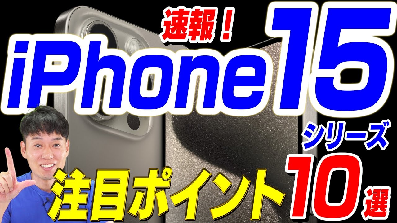 【本日発表】iPhone15シリーズ注目ポイント【10選】