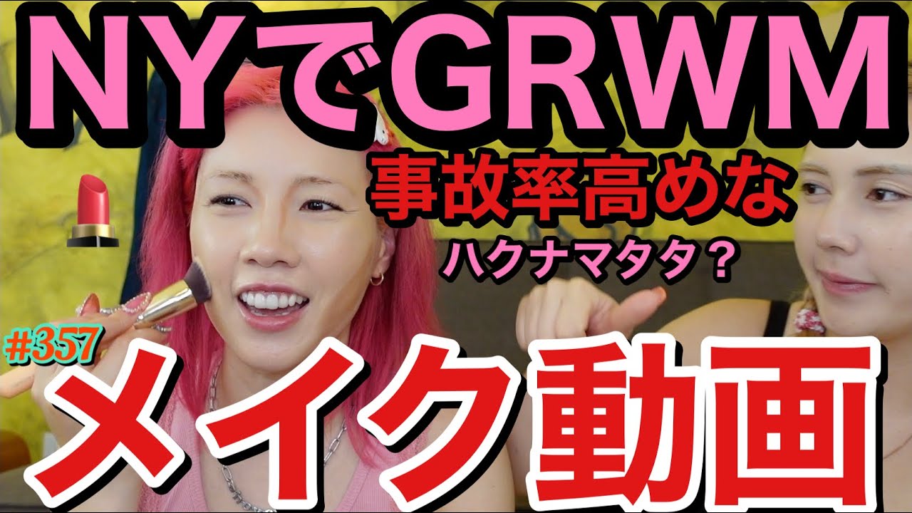 メイク動画をNYで久々にGRWM調で撮ったけどまじで顔面事故ってハクナマタタ事件で草😂