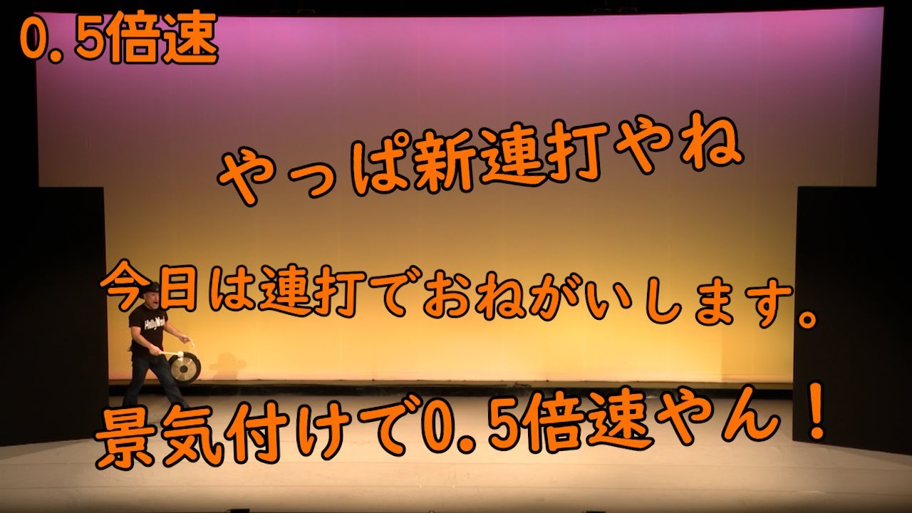 連打（景気付け編）0.5倍速【ええやーーん】【景気付けやーーん】