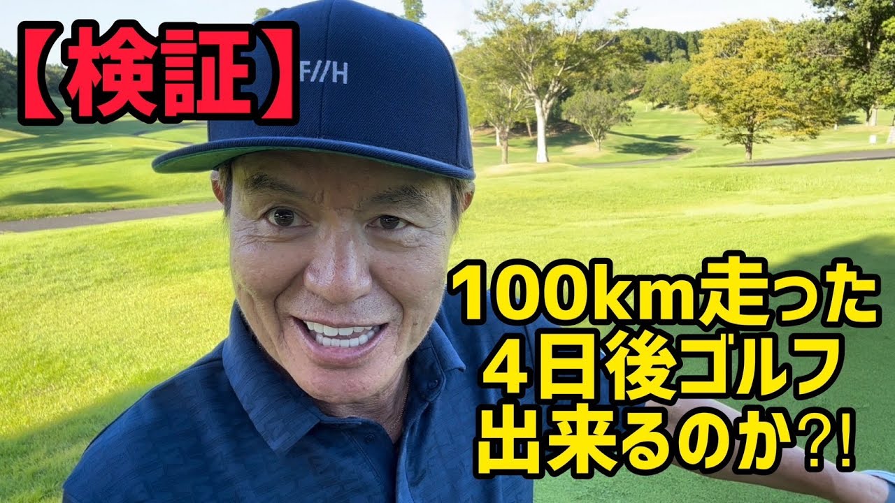 【検証】100km走った4日後ゴルフ出来るのか?!