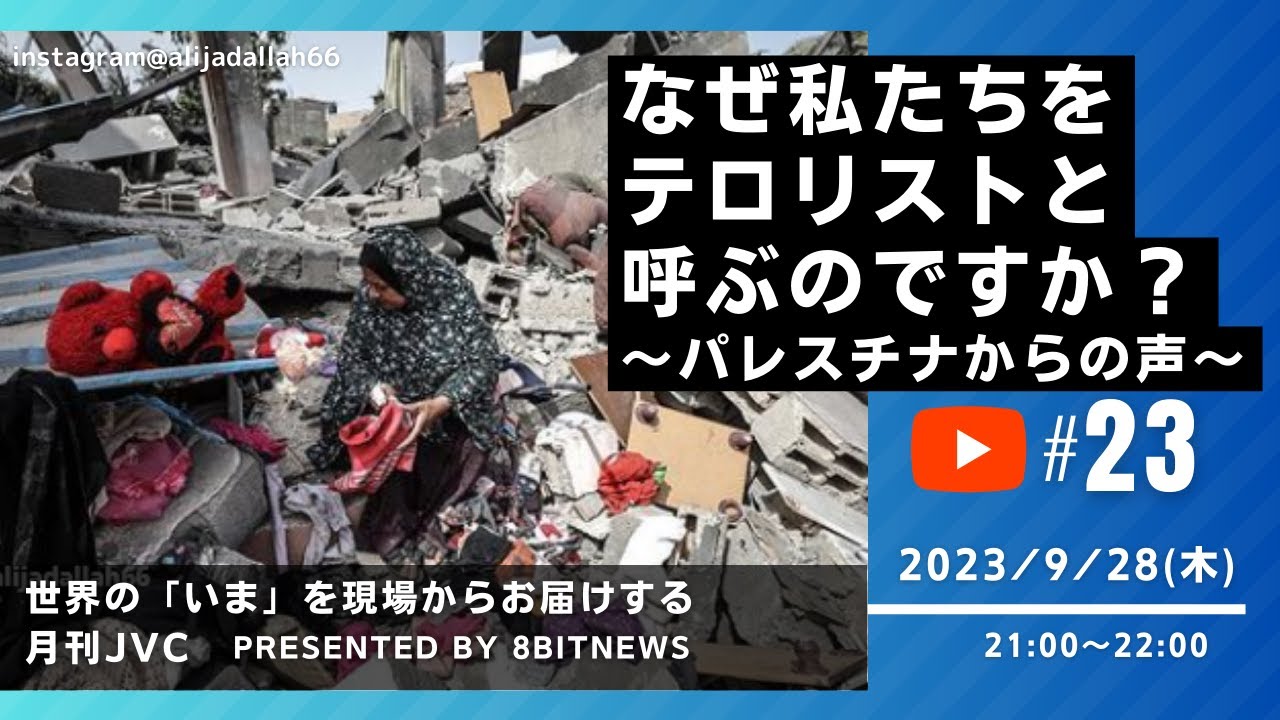 『なぜ私たちをテロリストと呼ぶのですか？　～パレスチナからの声～』　世界の「いま」を現場からお届けする  #月刊JVC  #23  presented by #8bitNews