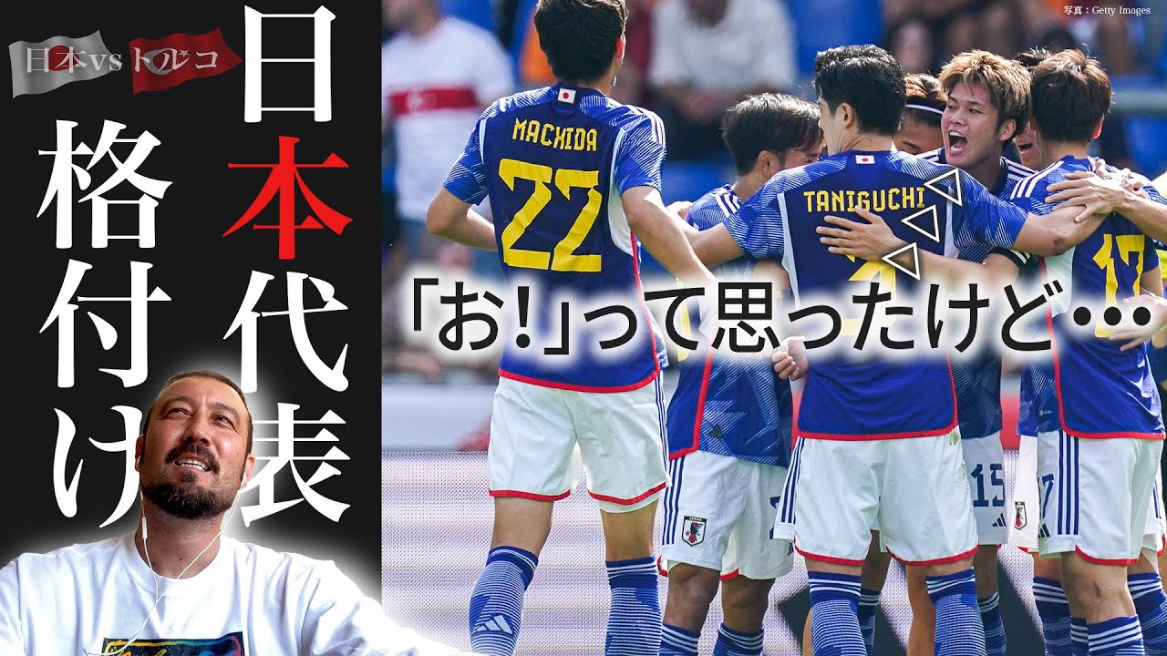 「ちょっと驚いた」4発快勝のトルコ戦で緊急格付け！闘莉王が調査不足を猛省した逸材デビューは誰？