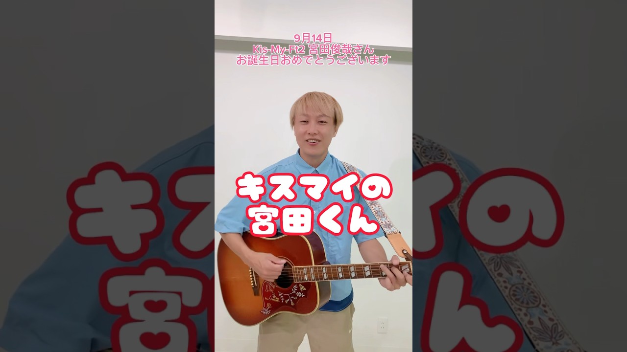 【9/14】Kis-My-Ft2宮田俊哉さんお誕生日おめでとうございます#shorts