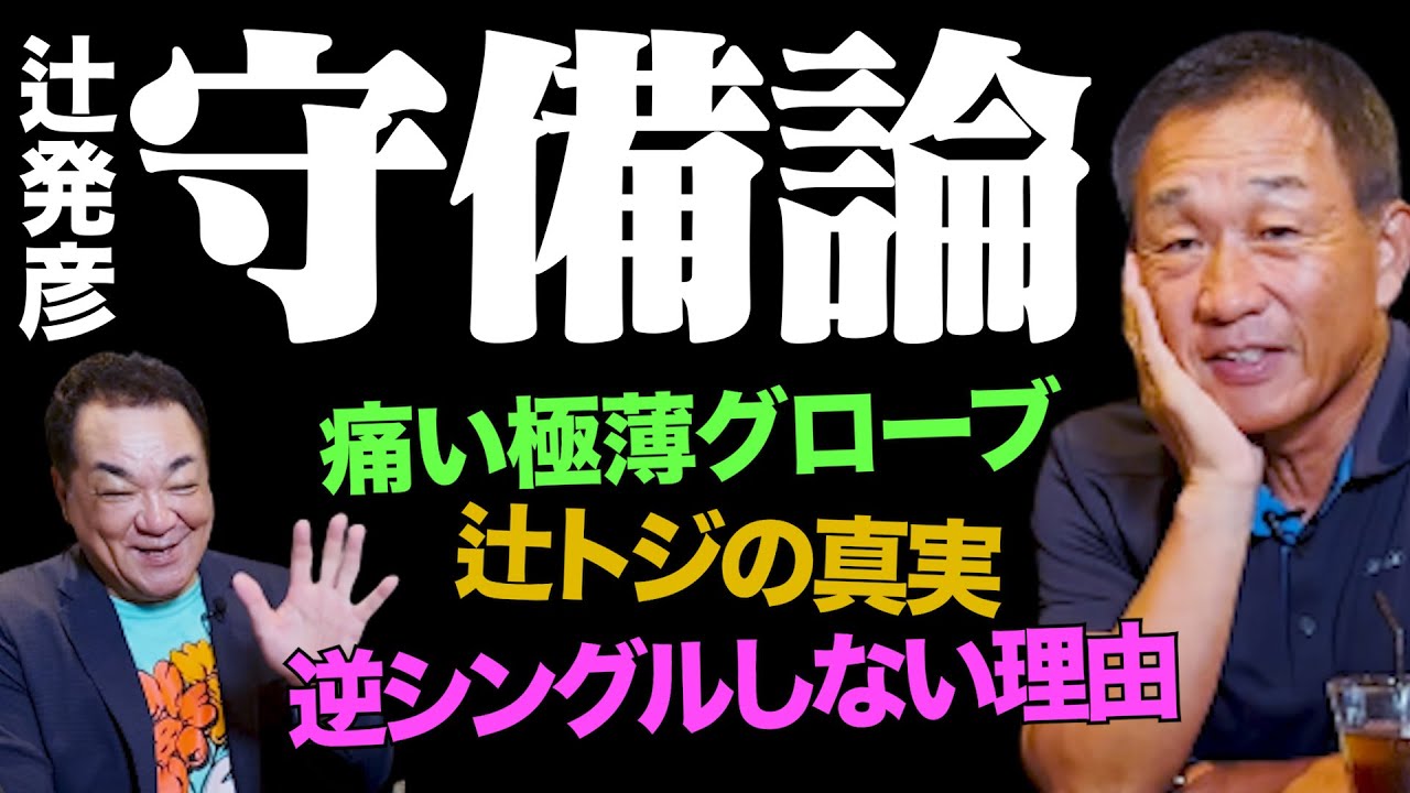 【打つ前から打球の方向が分かる】守備の極意全てを語り尽くす！唯一の後悔は特許を取らなかった“辻トジ”！第５話