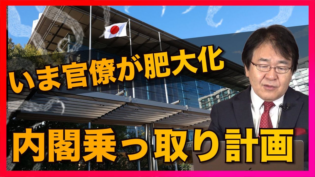 政策を決めるのは総理か？官僚か？いま内閣官房が官僚に支配されつつある！？