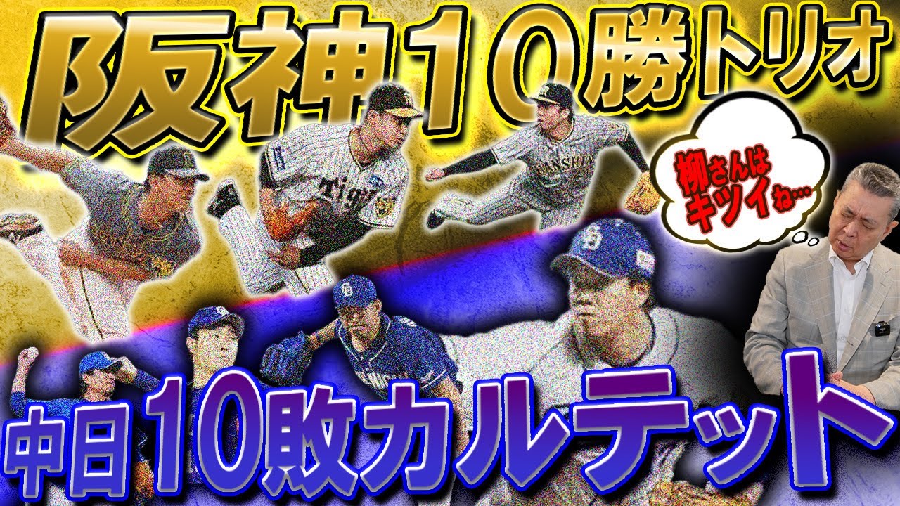 【明暗】10勝投手3人の阪神！1点の取り方が〇〇！10敗投手4人の中日！投手陣の心境はいかに！