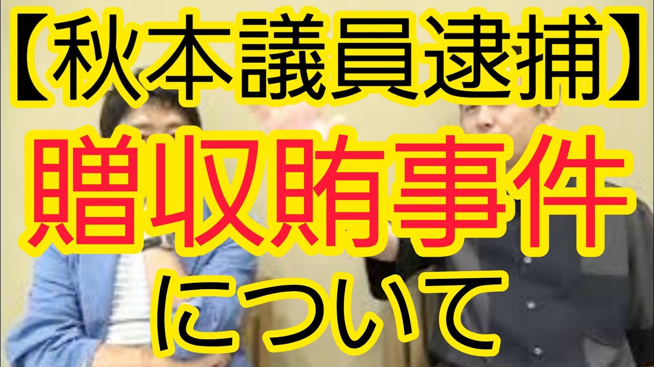 【秋本議員逮捕】贈収賄事件について