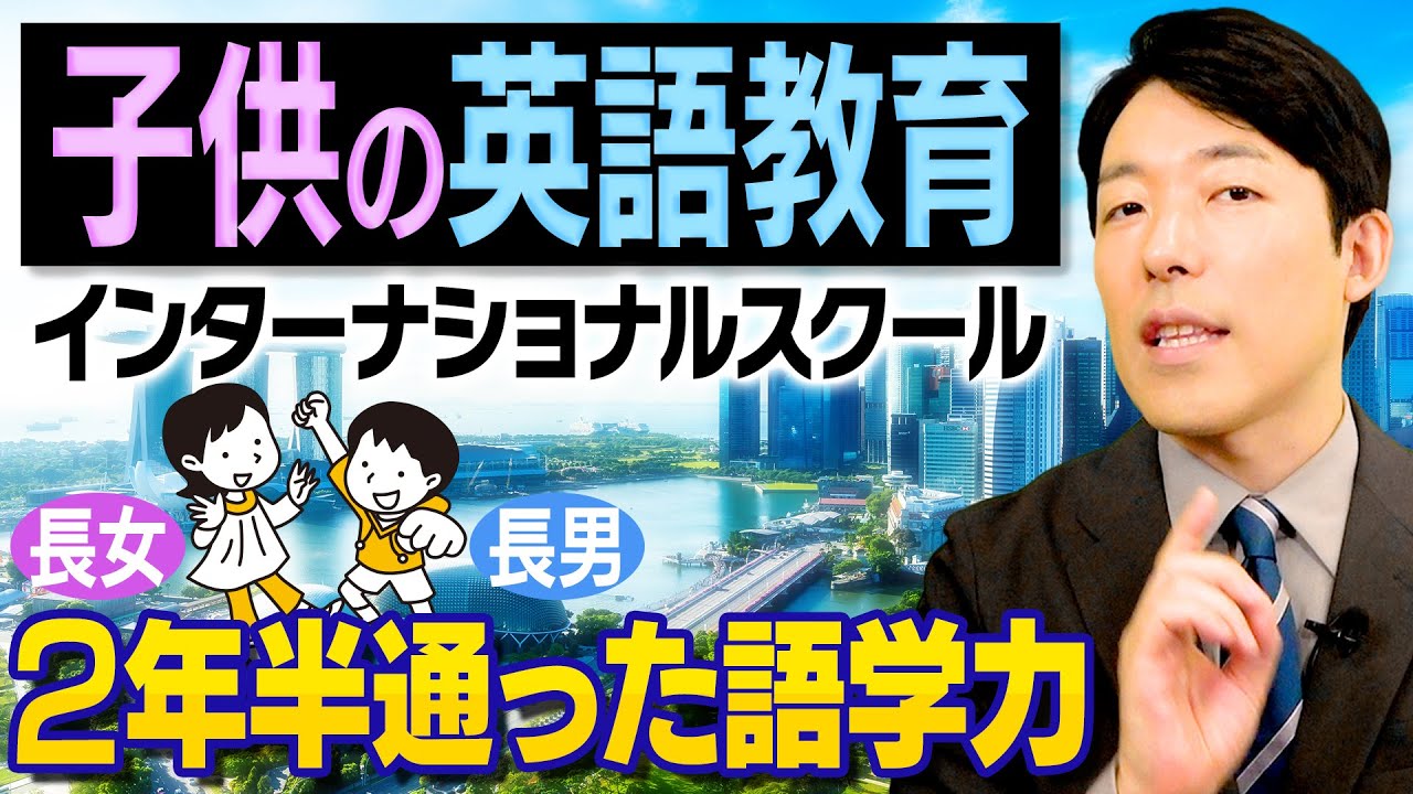 【子供たちの英語教育】シンガポールに移住して2年半でどうなった？