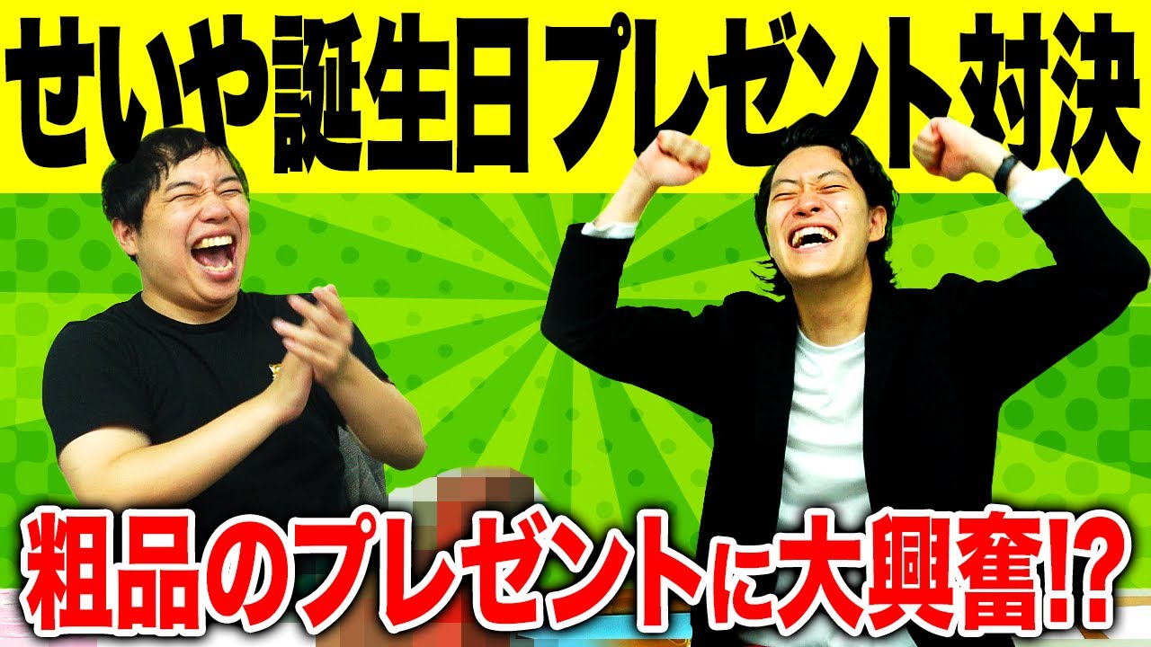 【せいや誕生日】粗品からの誕生日プレゼントに大興奮!? 1万円以内プレゼント対決1位に輝くのは誰だ!?【霜降り明星】