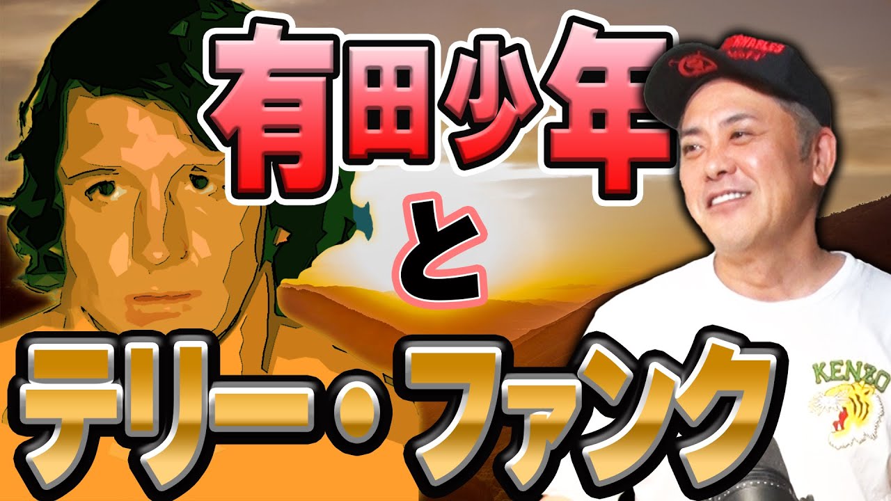 【フォーエバー!!テリー・ファンク】有田がテリー・ファンクの思い出を語る…!G1予想と結果&5★STARGPも!!【次回生配信9/28(木)20時頃開催決定!!】