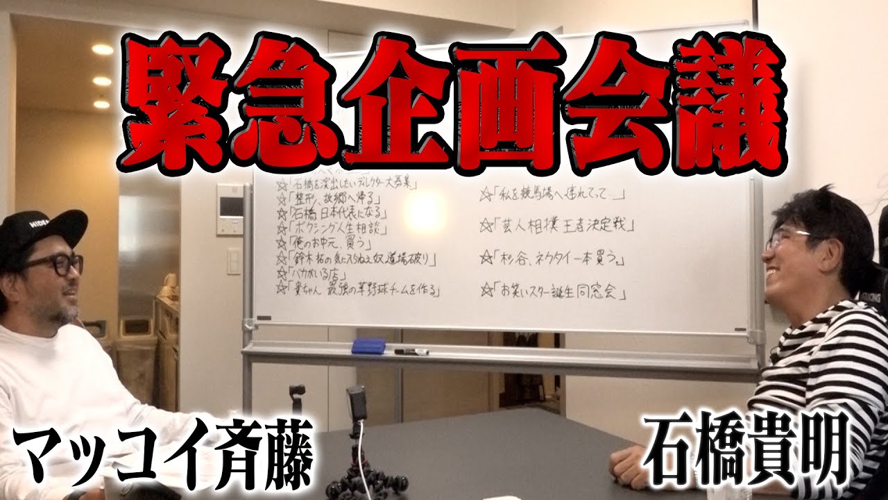 貴ちゃんねるず緊急企画会議‼️